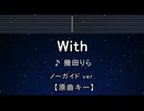 カラオケ♬ With - 幾田りら 【ガイドメロディなし】 インスト, 歌詞