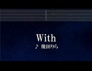 練習用カラオケ♬ With - 幾田りら 【ガイドメロディ付】 インスト, BGM, 歌詞