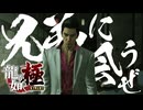 錦と会うぜぇぇぇ！！！！！【龍が如く極：ゲーム実況】#25