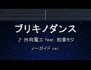 カラオケ♬ ブリキノダンス - 日向電工 【ガイドメロディなし】 インスト, 歌詞