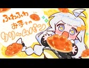 焼き立てクリームパンの沼にハマる動画