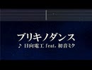 練習用カラオケ♬ ブリキノダンス - 日向電工 【ガイドメロディ付】 インスト, BGM, 歌詞 Ado 歌いました