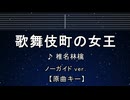 カラオケ♬ 歌舞伎町の女王 - 椎名林檎 【ガイドメロディなし】 インスト, 歌詞