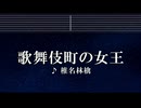 練習用カラオケ♬ 歌舞伎町の女王 - 椎名林檎 【ガイドメロディ付】 インスト, BGM, 歌詞