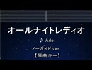 カラオケ♬ オールナイトレディオ - Ado 【ガイドメロディなし】 インスト, 歌詞