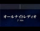 練習用カラオケ♬ オールナイトレディオ - Ado 【ガイドメロディ付】 インスト, BGM, 歌詞