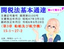 聴いて覚えて！　関税法基本通達（第3章 船舶及び航空機）15-1　～　27-2 を『VOICEROID2 桜乃そら』さんが　音読します（最終改正年月日　令和6年6月28日　バージョン）