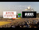 【PCFシーズン20・Fトーナメント】ラブライブ音ノ木坂蓮ノ空連合vs勝利の女神NIKKE