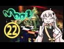 【 moon 】ラブハンターあかりちゃん #22【A.I.VOICE実況】