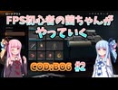 【CoDBO6】初心者なお姉ちゃんがBO6をやっていく！＃2【VOICEROID実況】