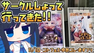 つのふたサークルお出かけ日記！：きずなフリークス参加レポート！！