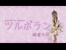 ツルボラン - 巡音ルカ
