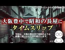 【衝撃・不思議体験】大阪豊中で昭和の長屋に迷い込んだ話【タイムスリップ・異世界・実話】