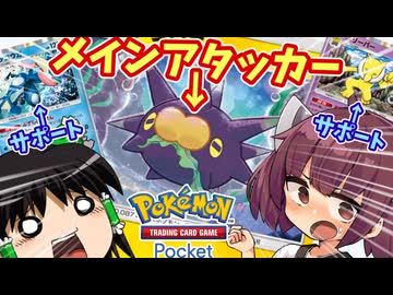 【ポケポケ】バチンウニ親衛隊デッキ【ゆっくり実況・東北きりたん】