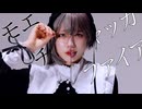【むー】モエチャッカファイア 踊ってみた