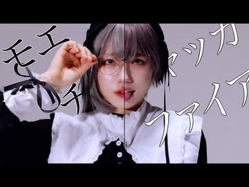 【むー】モエチャッカファイア 踊ってみた