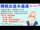 関税法基本通達（第4章 保税地域　第1節 総則　第2節 指定保税地域　第3節　保税蔵置場）30-1～55-1 を『VOICEROID2 桜乃そら』さんが音読します（最終改正年月日　令和6年6月28日）