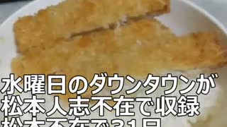 水曜日のダウンタウンが松本人志不在で収録　2024.01.21