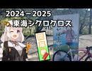 【シクロクロス】再燃焼ろ☆紲星８話【おおが城山公園 ME4】　