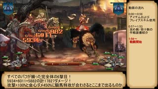 【ユニコーンオーバーロード】戦闘前予測ダメージ150050