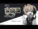 夜罪屍エンのサンプルボイス