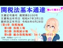 関税法基本通達（第4章 保税地域　第4節　保税工場　第5節 保税展示場　第6節 総合保税地域）56-1～62の15-2を『桜乃そら』さんが音読します（最終改正年月日　令和6年6月28日）