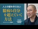 【2024年9月11日大人の寺子屋（録画）】前半：一問即答／後半：人との壁を作らない、臆病な自分を超えていく方法