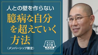 【2024年9月11日大人の寺子屋（録画）】前半：一問即答／後半：人との壁を作らない、臆病な自分を超えていく方法