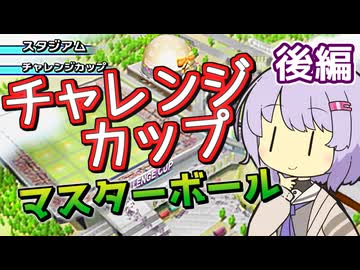 【ポケスタ金銀】ゆかりのチャレンジカップ マスターボール 後編 (バトル5～ファイナル)