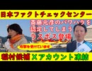 【日本ファクトチェックセンター】斎藤元彦のパワハラを認定してしまう「編集長」はサンモニの準レギュラー【稲村和美】応援Ｘアカウントが凍結される