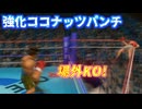 右腕を丸太に交換したパパイヤのココナッツパンチで場外KO【はじめの一歩】