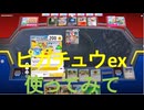 ピカチュウex考察　ピカチュウビーダル　pikachu ex,Bibarel[PTCGL,Surging Sparks環境(主に超電ブレイカーまで)、つくよみちゃん実況]