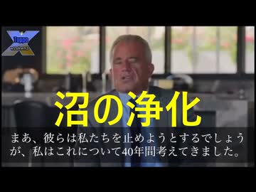 やつらの手口は知り尽くしています。　ロバート・ケネディ・ジュニア氏