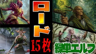 【MTGアリーナ】驚異の部族ロード15枚！ラノワールエルフが帰ってきたエルフ部族が展開力がヤバすぎた「緑単エルフ」｜スタンダード【ファウンデーションズ】BO1