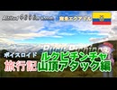 【ボイロ実況】ボイスロイド旅行記Vol.39 ルクピチンチャ登山編