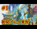 【ドラゴンクエストIII　そして伝説へ…】初見プレイ実況　#1　ドラクエ3を人生初プレイしていく！　ネタバレあり