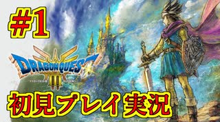 【ドラゴンクエストIII　そして伝説へ…】初見プレイ実況　#1　ドラクエ3を人生初プレイしていく！　ネタバレあり