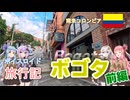 【ボイロ実況】ボイスロイド旅行記Vol.40 ボゴタ前編