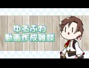 ゆるふわ動画雑談【Final Cut Pro X】