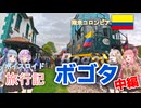 【ボイロ実況】ボイスロイド旅行記Vol.41 ボゴタ中編