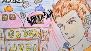 郷ひろみ　GOLDENFINGER'99　歌ってみた 1コーラス カラオケLive 本人ズ