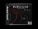 テンテンハンソク / IA,可不