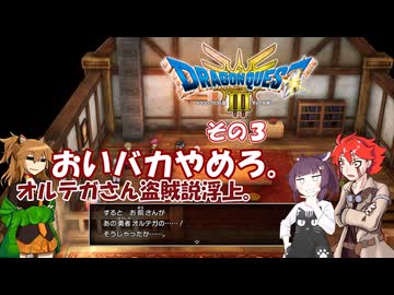 【ドラゴンクエスト３ HD-2D REMAKE】不幸村実況動画　その３