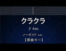 カラオケ♬ クラクラ - Ado【ガイドメロディなし】 インスト, 歌詞
