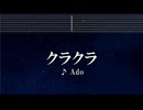 練習用カラオケ♬ クラクラ - Ado 【ガイドメロディ付】 インスト, BGM, 歌詞 SPY×FAMILY
