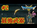 【ドラゴンクエストIII　そして伝説へ…】初見プレイ実況　#2 最強武器でもうなにも怖くない　ネタバレあり