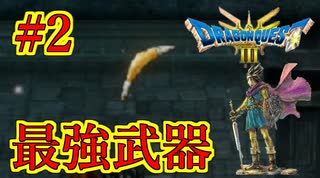 【ドラゴンクエストIII　そして伝説へ…】初見プレイ実況　#2 最強武器でもうなにも怖くない　ネタバレあり