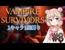 【Vampire Survivors】1キャラクター1回縛り Part8【彩澄しゅお】
