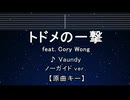 カラオケ♬ トドメの一撃 feat. Cory Wong - Vaundy 【ガイドメロディなし】 インスト, 歌詞