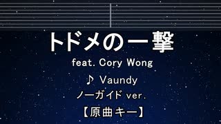 カラオケ♬ トドメの一撃 feat. Cory Wong - Vaundy 【ガイドメロディなし】 インスト, 歌詞